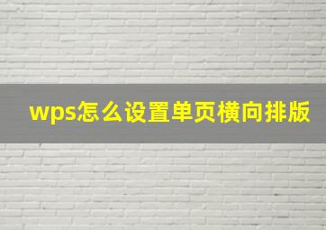 wps怎么设置单页横向排版