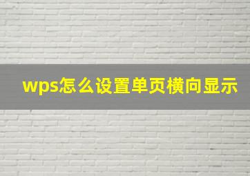 wps怎么设置单页横向显示