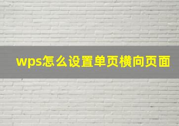 wps怎么设置单页横向页面