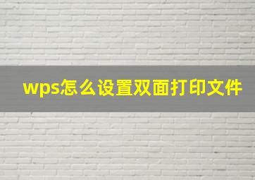 wps怎么设置双面打印文件