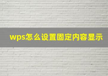 wps怎么设置固定内容显示