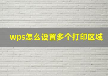 wps怎么设置多个打印区域