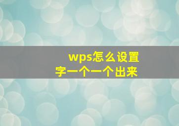 wps怎么设置字一个一个出来