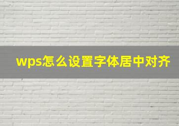 wps怎么设置字体居中对齐