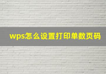 wps怎么设置打印单数页码