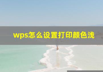 wps怎么设置打印颜色浅