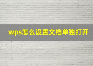 wps怎么设置文档单独打开