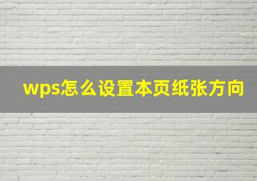 wps怎么设置本页纸张方向