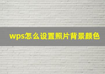 wps怎么设置照片背景颜色