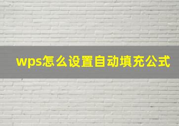 wps怎么设置自动填充公式