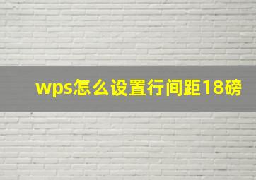 wps怎么设置行间距18磅