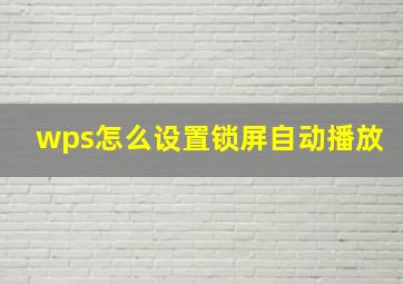 wps怎么设置锁屏自动播放