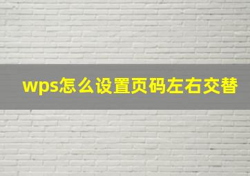 wps怎么设置页码左右交替