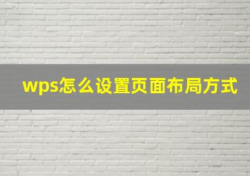 wps怎么设置页面布局方式