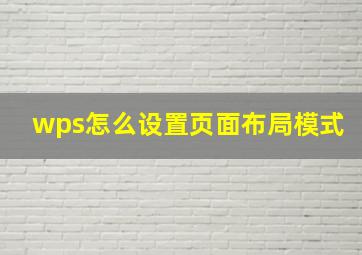 wps怎么设置页面布局模式