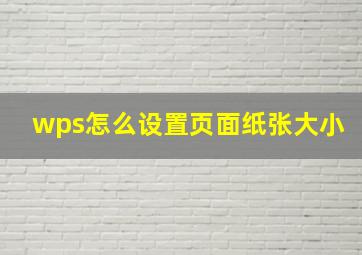 wps怎么设置页面纸张大小