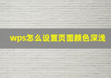 wps怎么设置页面颜色深浅