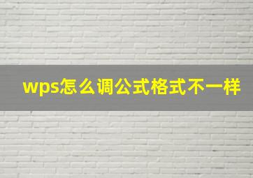 wps怎么调公式格式不一样