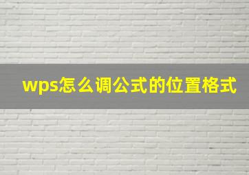 wps怎么调公式的位置格式