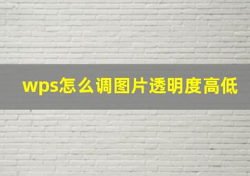 wps怎么调图片透明度高低