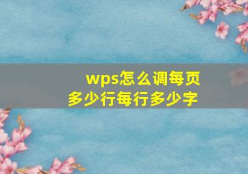 wps怎么调每页多少行每行多少字