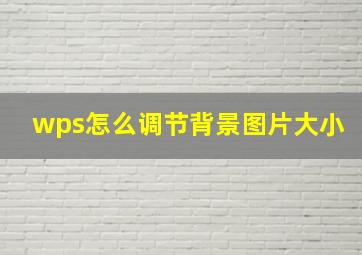 wps怎么调节背景图片大小