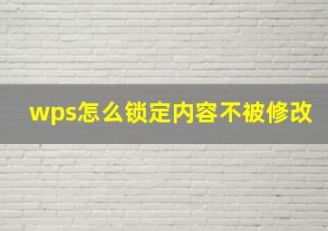 wps怎么锁定内容不被修改