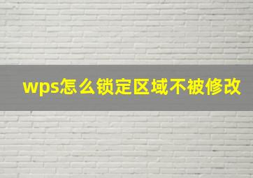 wps怎么锁定区域不被修改