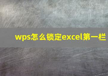 wps怎么锁定excel第一栏