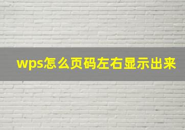 wps怎么页码左右显示出来