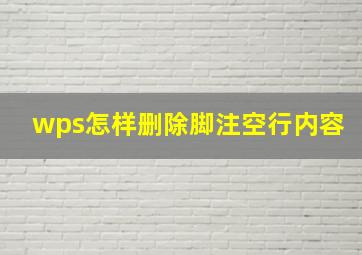 wps怎样删除脚注空行内容