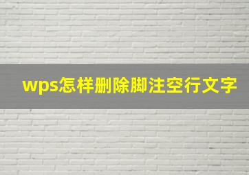 wps怎样删除脚注空行文字