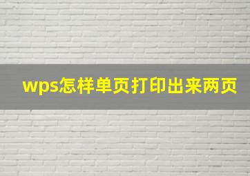 wps怎样单页打印出来两页