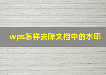 wps怎样去除文档中的水印