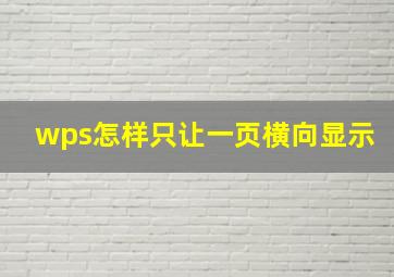 wps怎样只让一页横向显示