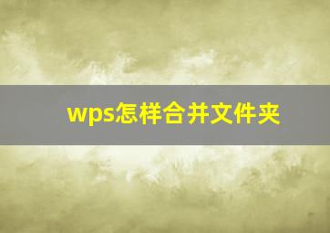 wps怎样合并文件夹