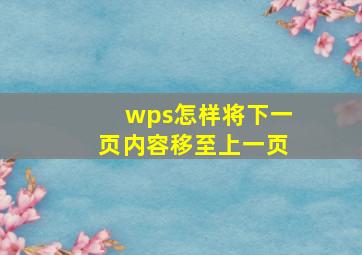 wps怎样将下一页内容移至上一页