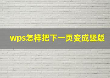 wps怎样把下一页变成竖版