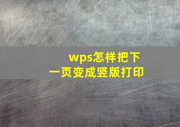 wps怎样把下一页变成竖版打印