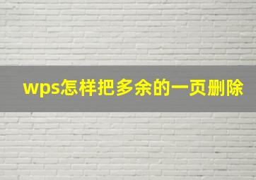 wps怎样把多余的一页删除