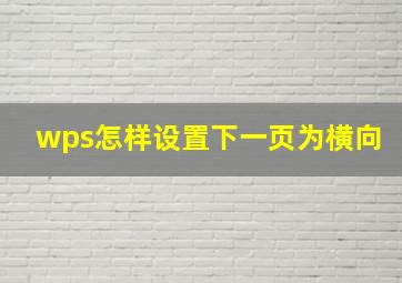 wps怎样设置下一页为横向