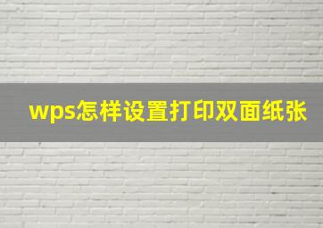 wps怎样设置打印双面纸张