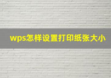 wps怎样设置打印纸张大小