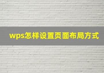 wps怎样设置页面布局方式