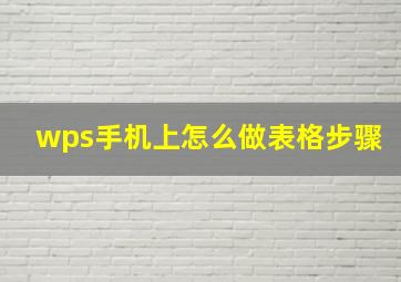 wps手机上怎么做表格步骤