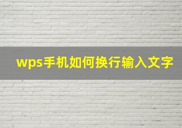 wps手机如何换行输入文字