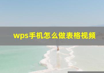 wps手机怎么做表格视频