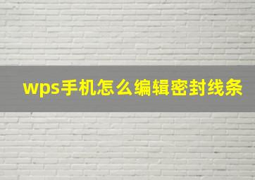 wps手机怎么编辑密封线条