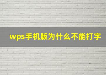 wps手机版为什么不能打字