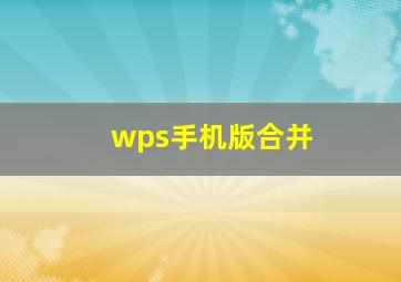 wps手机版合并